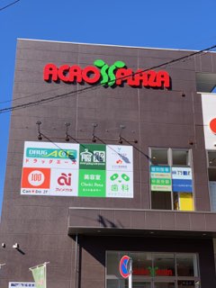 ショッピングセンター　アクロスプラザ　坂戸店（ショッピングセンター）まで523m