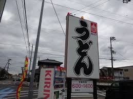 飲食店　つるかめうどん（飲食店）まで293m