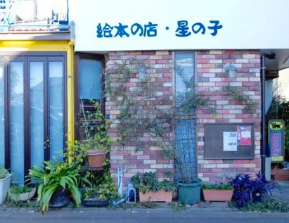 その他　絵本の店・星の子（その他）まで134m