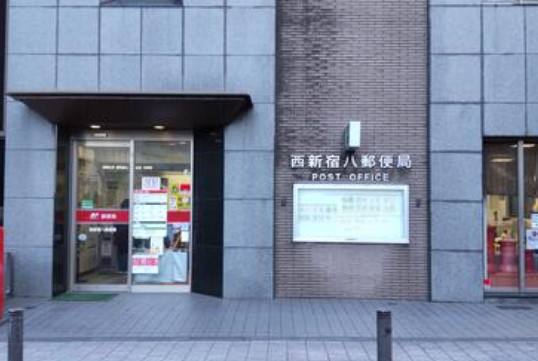 郵便局　西新宿八郵便局（郵便局）まで427m