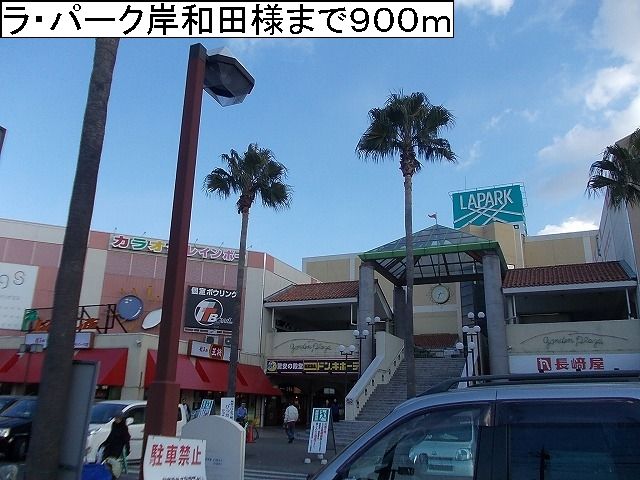 ショッピングセンター　ラ・パーク岸和田様（ショッピングセンター）まで900m