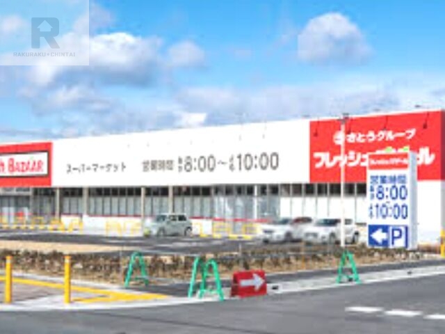 スーパー　フレッシュバザール枚方藤阪駅前店（スーパー）まで2485m