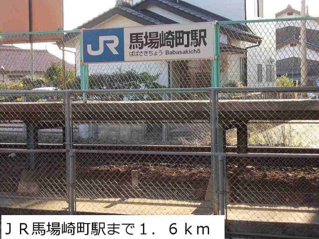 その他　JR馬場崎町駅（その他）まで1600m