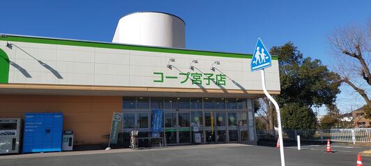 スーパー　コープ宮子店（スーパー）まで1189m