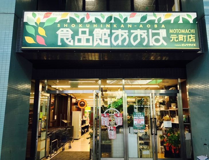 スーパー　食品館あおば元町店（スーパー）まで171m