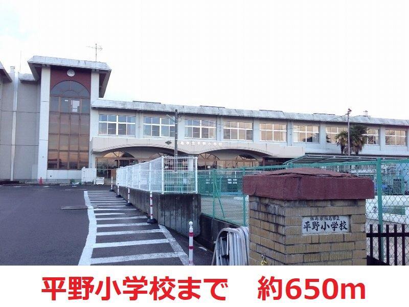 小学校　平野小学校（小学校）まで650m