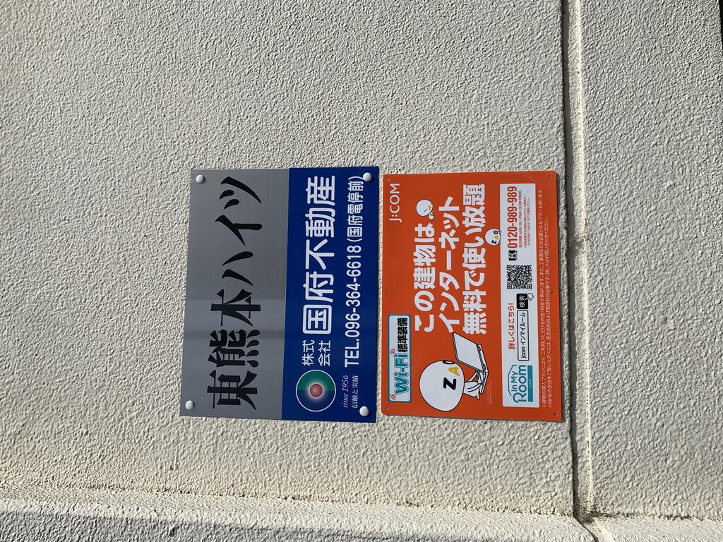 【東熊本ハイツのその他設備】