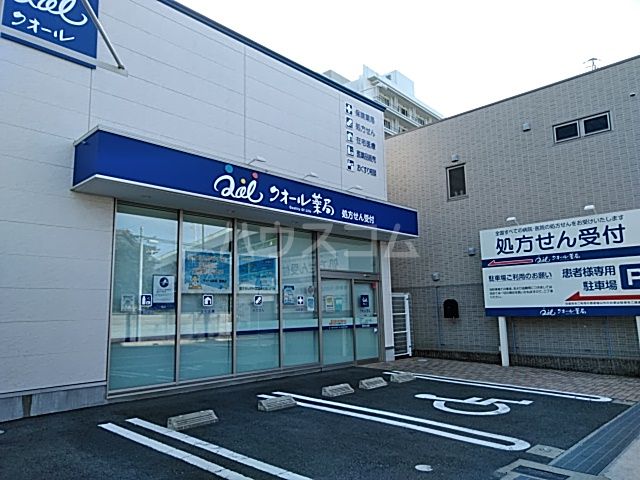 ドラックストア　クオール薬局 豊橋店（ドラッグストア）まで290m