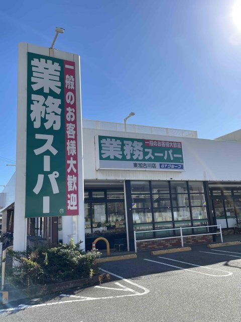 スーパー　業務スーパー　東加古川店（スーパー）まで803m