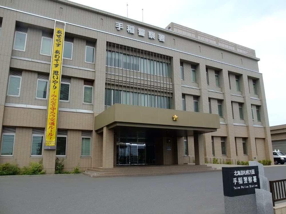 警察署・交番　手稲警察署（警察署・交番）まで1363m