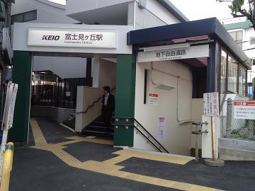 その他　富士見ヶ丘駅（その他）まで357m