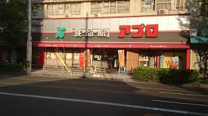 スーパー　食品館アプロ桜川店（スーパー）まで588m