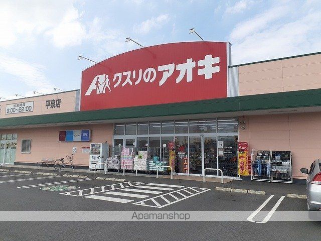 ドラックストア　クスリのアオキ平泉東店（ドラッグストア）まで650m
