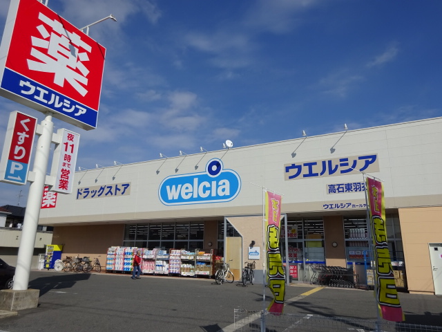ドラックストア　ウエルシア高石東羽衣店（ドラッグストア）まで548m