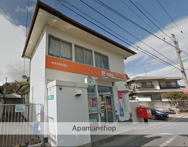 郵便局　倉敷羽島郵便局（郵便局）まで236m