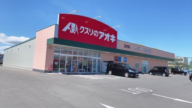 ドラックストア　クスリのアオキ玉村店（ドラッグストア）まで399m