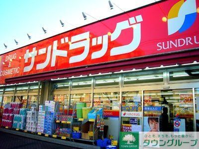 ドラックストア　サンドラッグ（ドラッグストア）まで270m