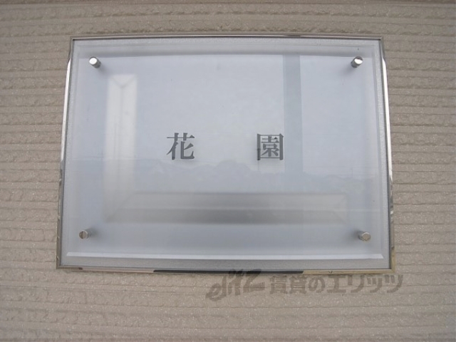 エントランス　マンション表札