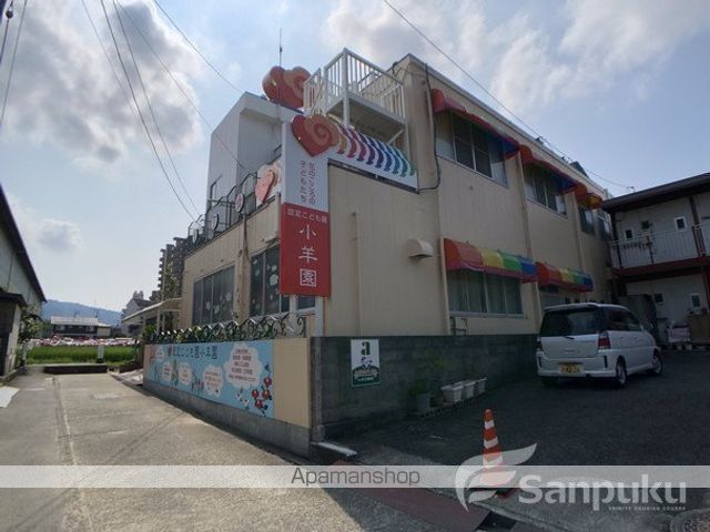 幼稚園・保育園　小羊園（幼稚園・保育園）まで507m