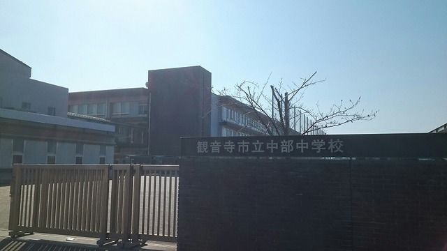 中学校　観音寺市立中部中学校（中学校）まで1100m