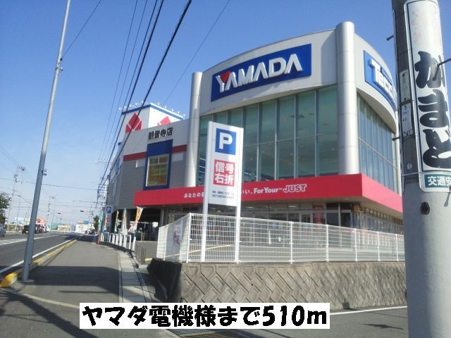 その他　ヤマダ電機（その他）まで510m