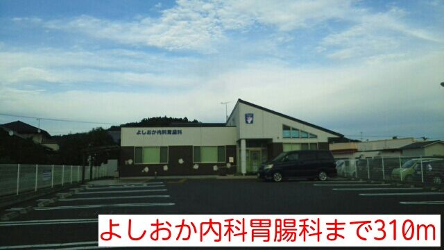 病院　よしおか内科胃腸科（病院）まで310m