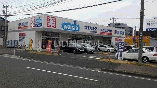 ドラックストア　ウエルシア仙台市名坂店（ドラッグストア）まで1200m