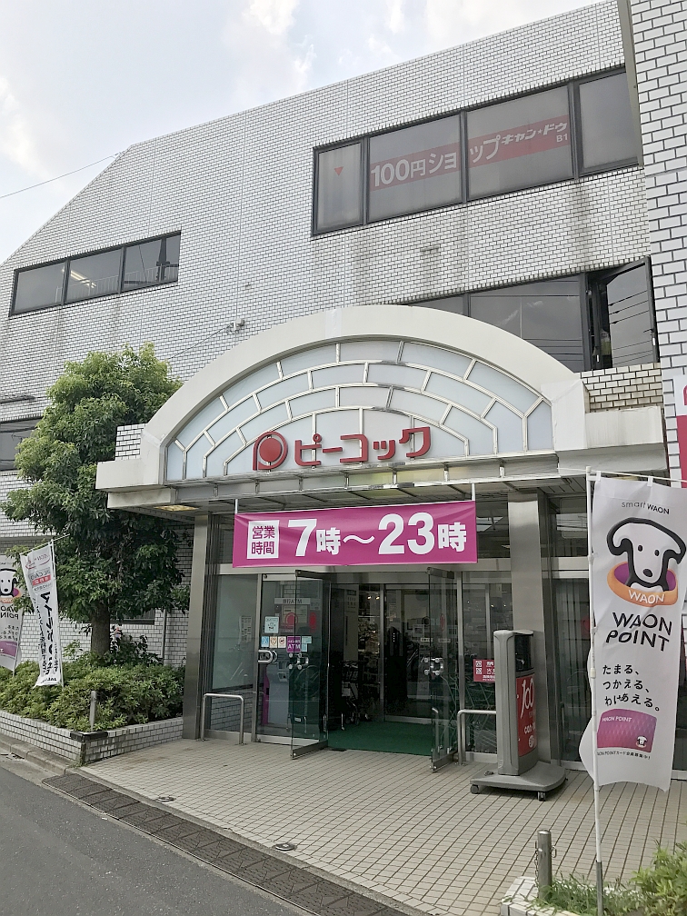 スーパー　ピーコックストア都立家政店（スーパー）まで165m