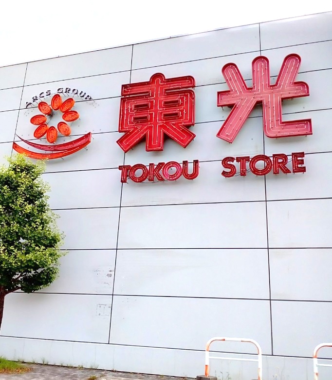 スーパー　東光ストア真栄店（スーパー）まで924m