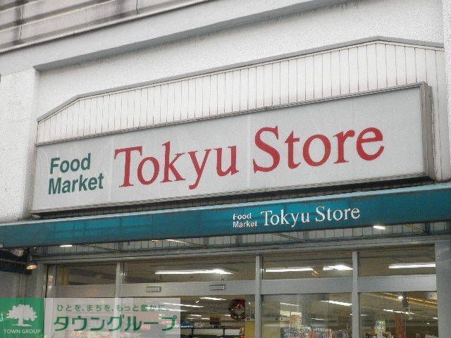 スーパー　東急ストア（スーパー）まで470m