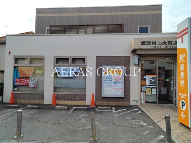 郵便局　武蔵村山大南郵便局（郵便局）まで468m