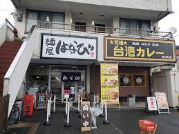 飲食店　麺屋はなび 高畑本店（飲食店）まで700m
