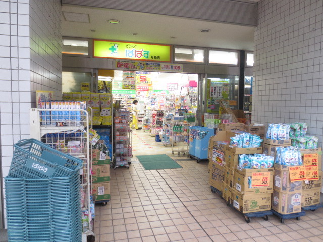 ドラックストア　ドックぱぱす月島店（ドラッグストア）まで457m