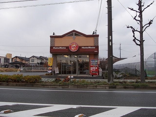 その他　ほっともっと（その他）まで450m