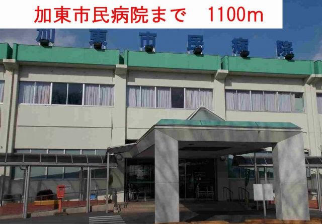 病院　加東市民病院（病院）まで1100m