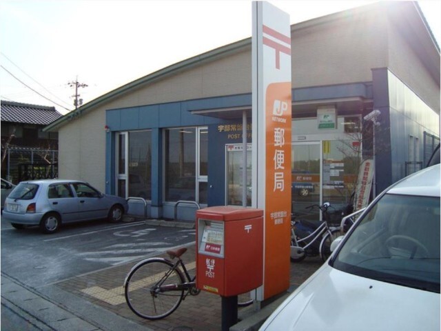 郵便局　宇部常盤台郵便局（郵便局）まで599m
