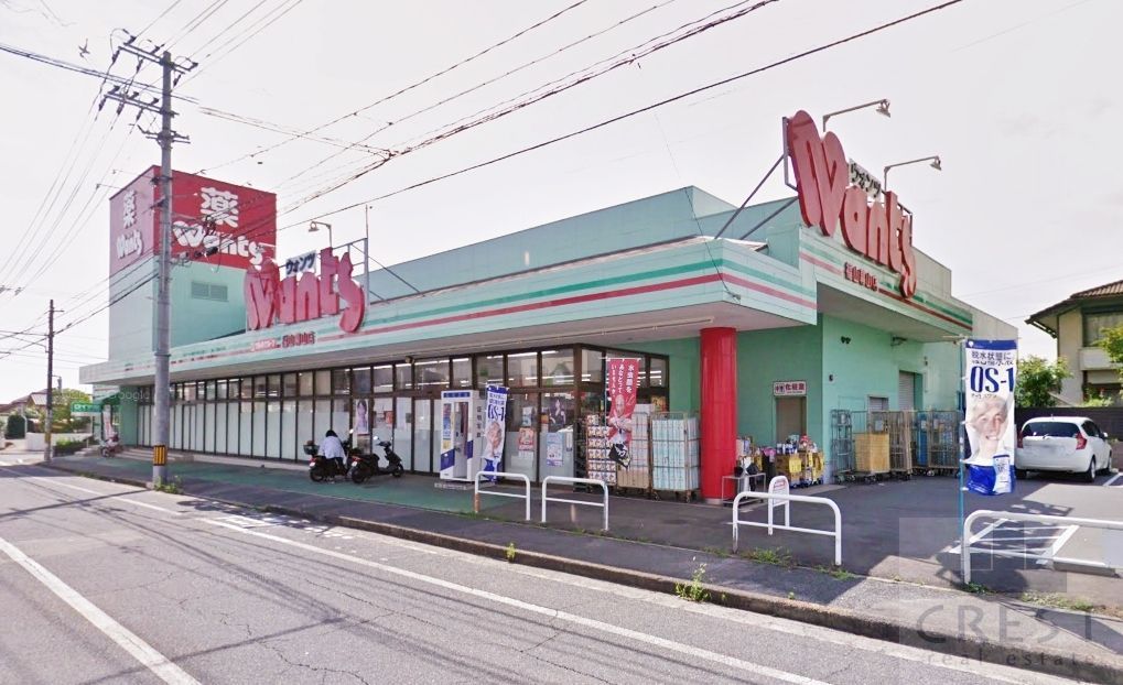 ドラックストア　ウォンツ福山幕山店（ドラッグストア）まで790m