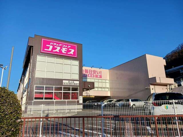 ドラックストア　ドラッグストアコスモス谷上店様（ドラッグストア）まで350m