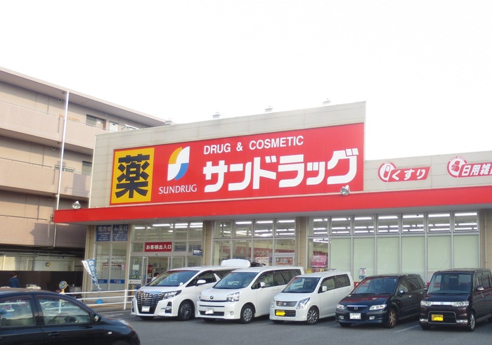 ドラックストア　サンドラッグ（ドラッグストア）まで170m