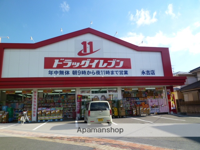 ドラックストア　ドラックイレブン　永吉店（ドラッグストア）まで255m