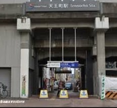 その他　天王町駅（その他）まで1105m