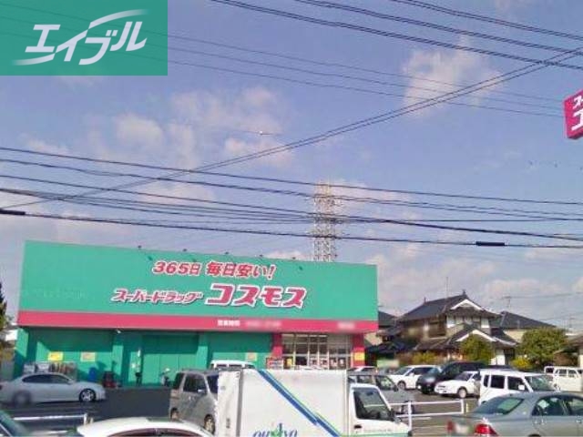 ドラックストア　ドラッグコスモス福浜店（ドラッグストア）まで670m