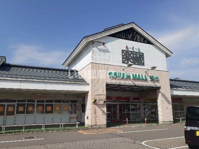 ショッピングセンター　楽蔵グリーンモール福光（ショッピングセンター）まで1841m