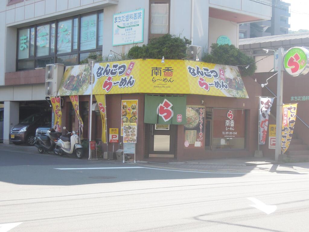 飲食店　南香ラーメン（飲食店）まで73m