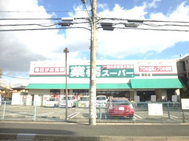 スーパー　業務スーパー　富松店（スーパー）まで948m