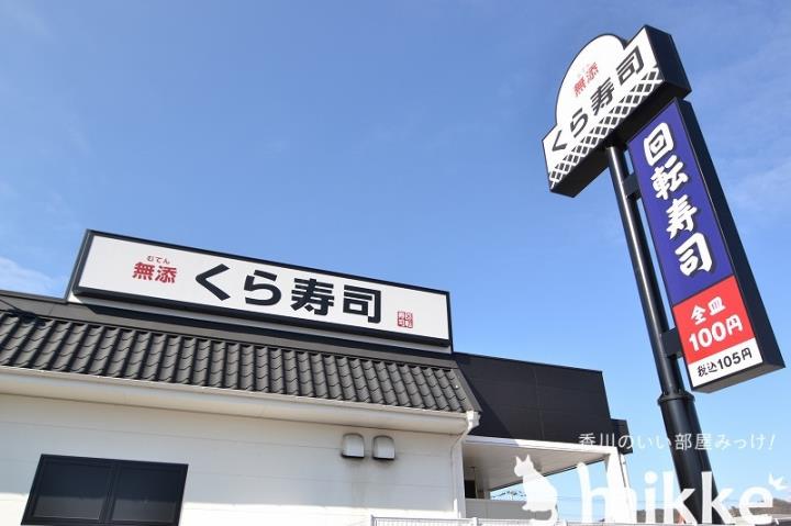 飲食店　くら寿司（飲食店）まで1034m