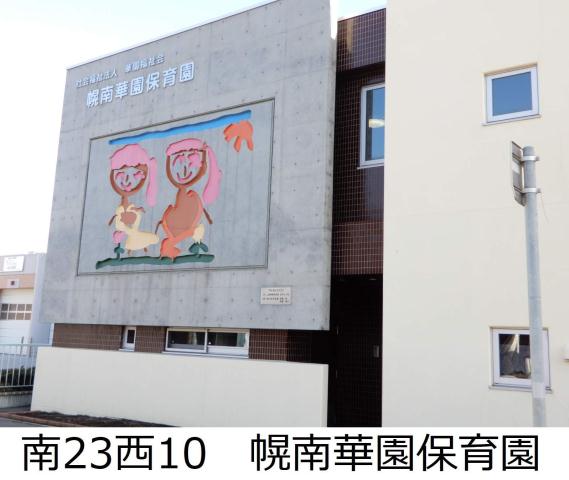 幼稚園・保育園　華園福祉会幌南華園保育園（幼稚園・保育園）まで600m