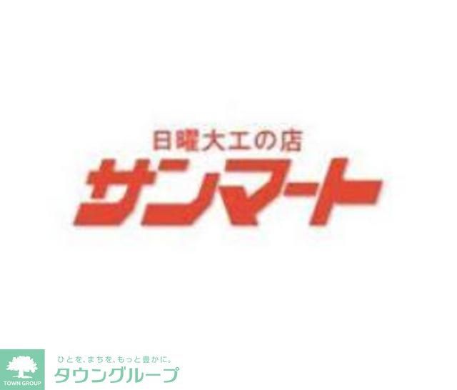 ホームセンター　サンマート（ホームセンター）まで400m