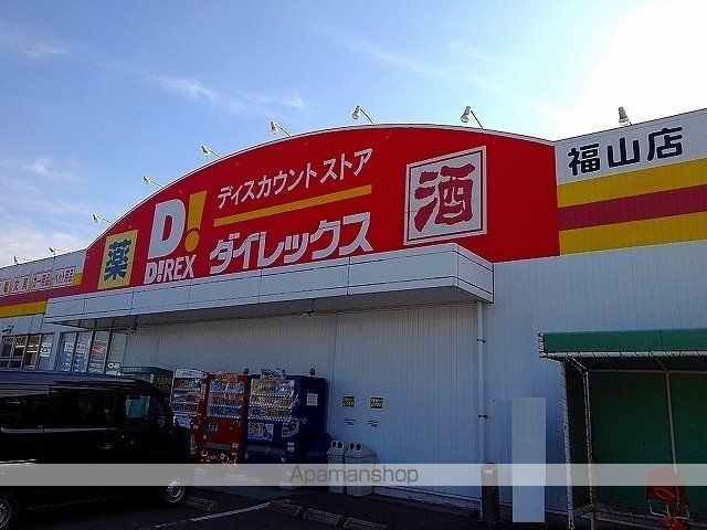 その他　ダイレックス福山店（その他）まで1100m