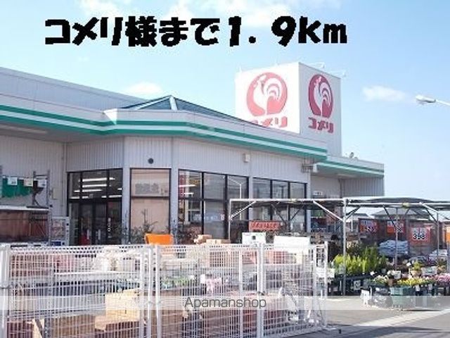 ホームセンター　コメリ（ホームセンター）まで1900m